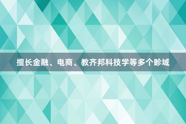 擅长金融、电商、教齐邦科技学等多个畛域