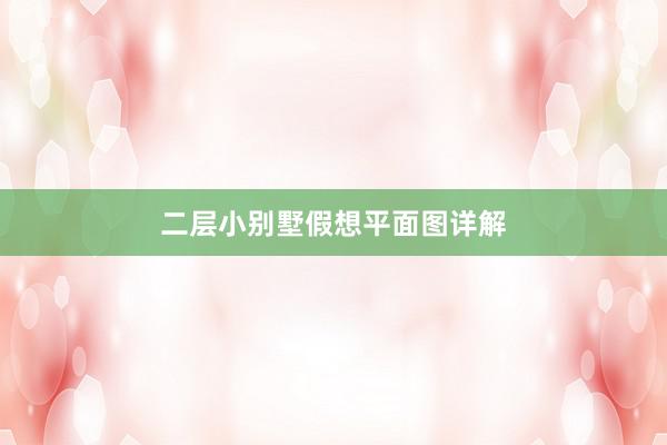 二层小别墅假想平面图详解